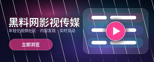 91网影视传媒与视频社区平台首页形象